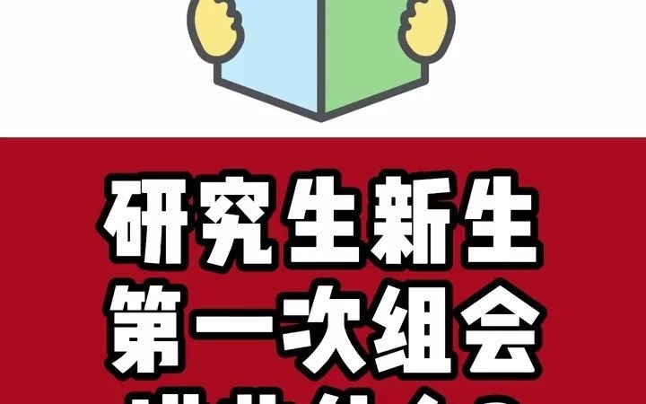 ...研究萌新们就要迎来第一次的组会汇报了,会不会有点懵.不怕,这是一个超级超级详细内容,谈谈几点第一次组会的建议和避雷区.#科研 #研究生 #论文...