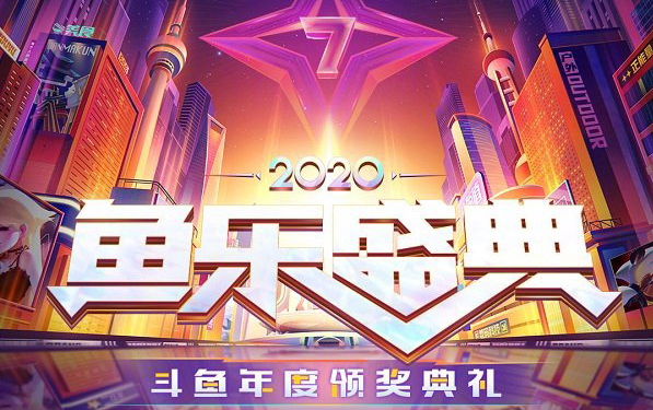 斗鱼2020上海年度鱼乐盛典哔哩哔哩bilibili