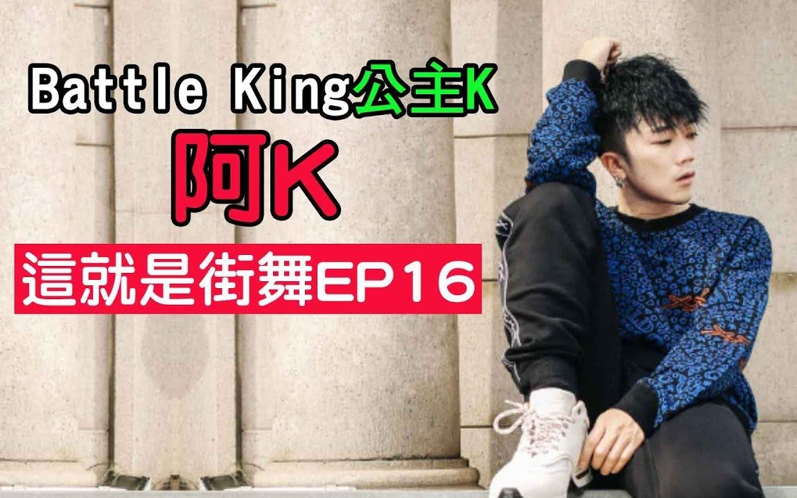 這就是街舞第二季阿k節目外的跳舞特集2019breaking街舞紅牛bboybgirl