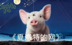 Download Video: 《夏洛特的网》Charlotte's Web 英语有声书·中英双语滚动字幕（因为你一直是我的朋友，这件事本身就是一件了不起的事）E. B. White 🇺🇸