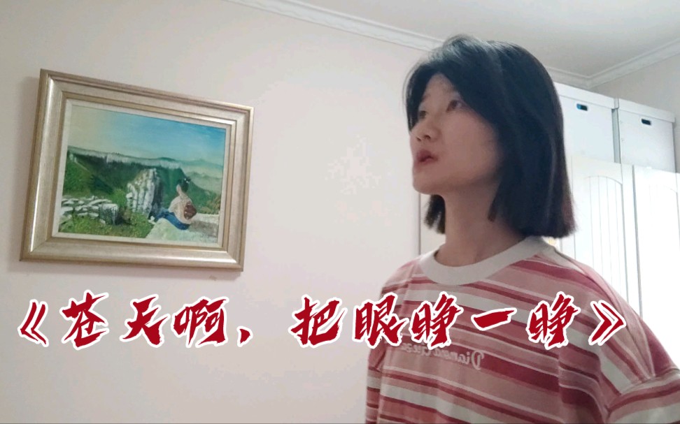 [图]《苍天啊，把眼睁一睁》｜假期曲目积累打卡