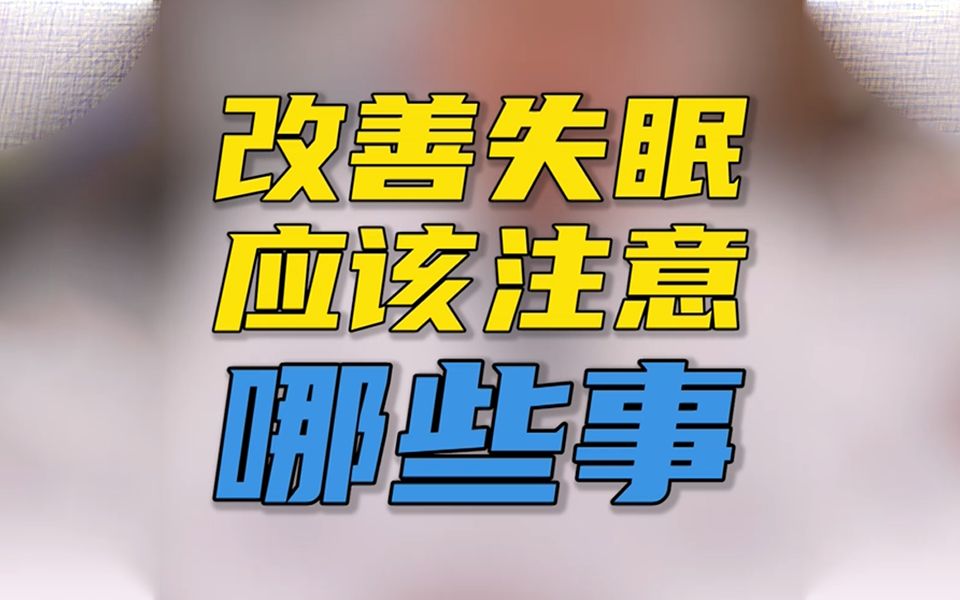 彭平医生:做好这6点,失眠轻松改善哔哩哔哩bilibili