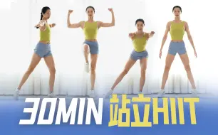 Descargar video: 每天30分钟站立HIIT，我假期一周没长胖！