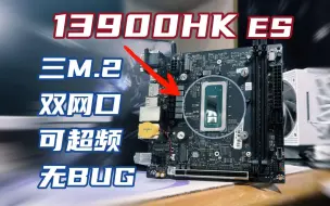 Download Video: 无BUG可超频的13900HK ES+骚操作拉满ITX板U套！1100买到的Q1HY MoDT主板，详细测评