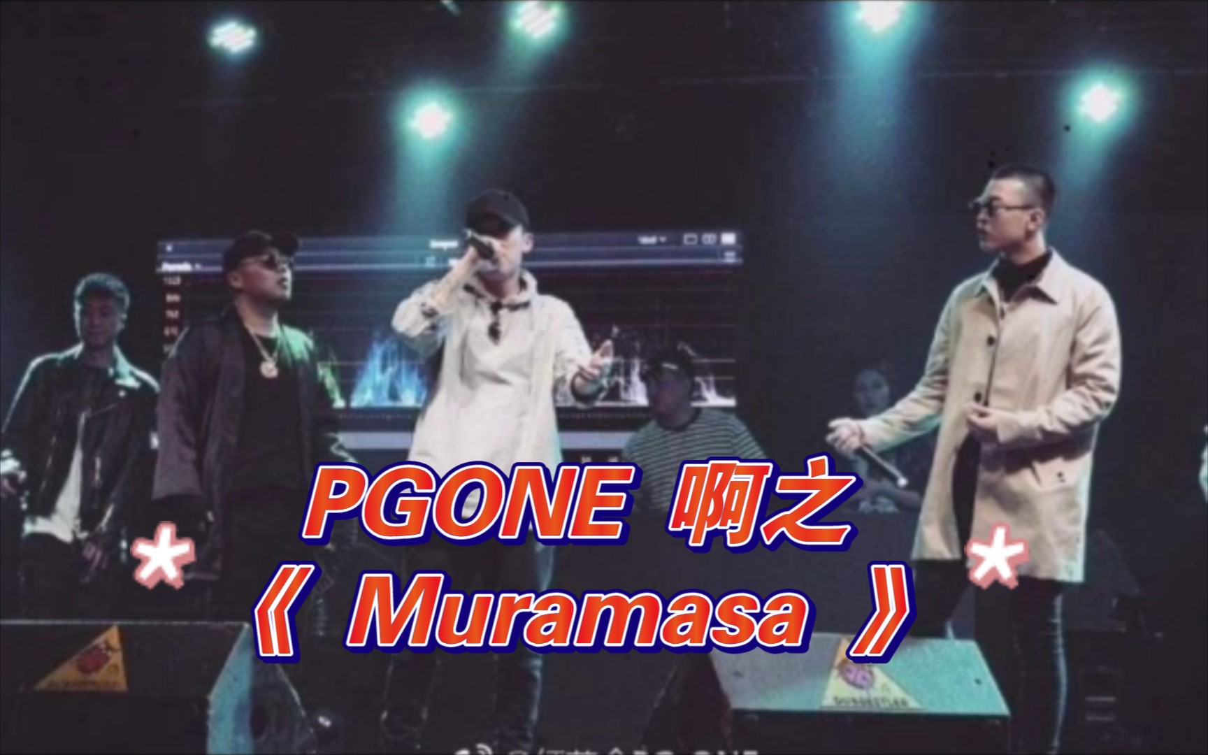 PGONE 啊之《Muramasa》下架歌曲哔哩哔哩bilibili