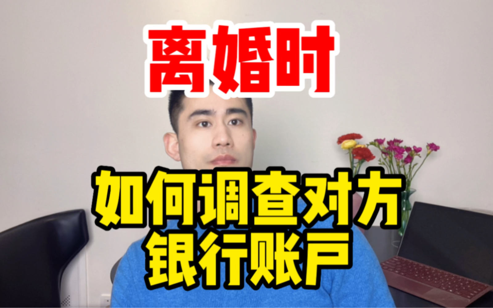 离婚时,如何调查对方银行账户?哔哩哔哩bilibili