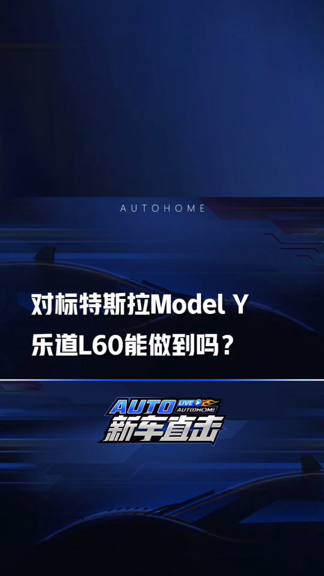 对标特斯拉Model Y以及一众国产新能源SUV,乐道L60能做到吗?哔哩哔哩bilibili