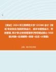 [图]F314006【复试】2024年 江西师范大学125300会计《复试专业综合(包括财务会计、成本与管理会计、财务管理、审计学)之财务管理学》考研复试核心105