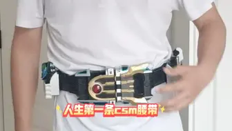 玩一下17岁生日的腰带