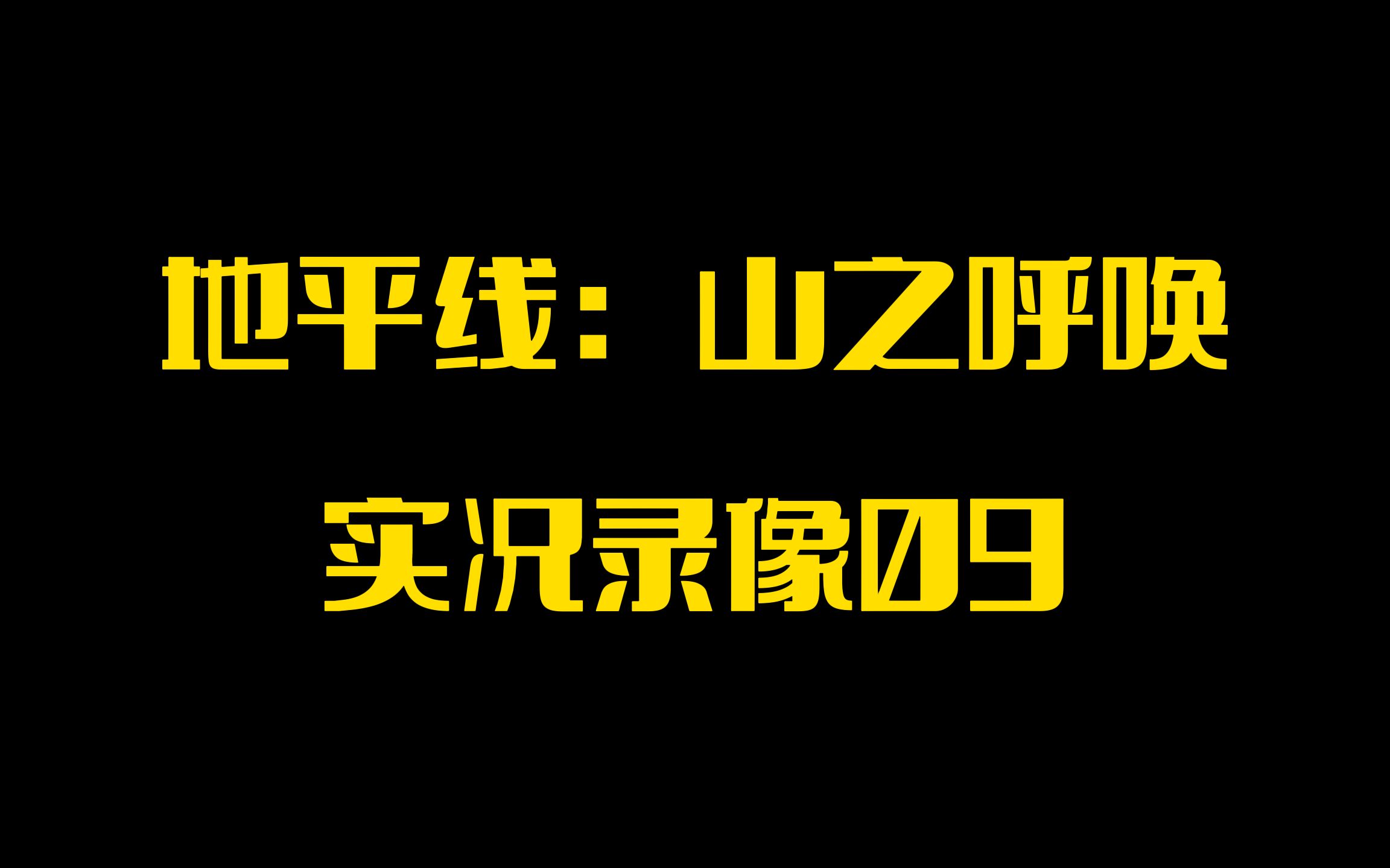 [图]【PINK丹】PSVR2游戏「地平线：山之召唤」实况录像09「邪魔的愤怒上坡」