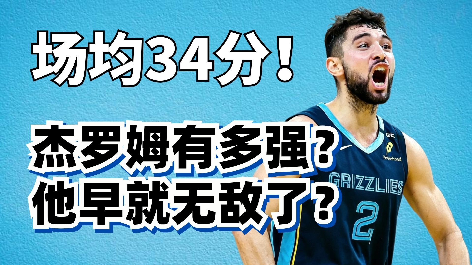 场均34分力压东契奇！杰罗姆为什么这么强？其实他已经强了100多场了？