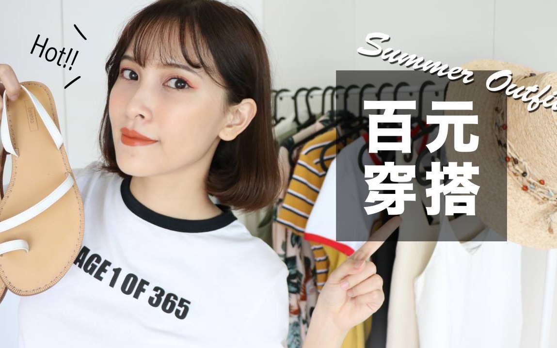 [图]夏装登场！16件百元穿搭。台拍/平价时尚/好搭配件 Summer Try-On Haul｜黄小米Mii