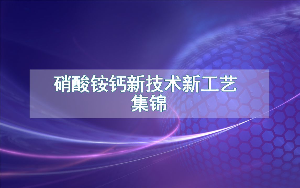 硝酸铵钙新技术新工艺集锦(生产制造方法全集)哔哩哔哩bilibili