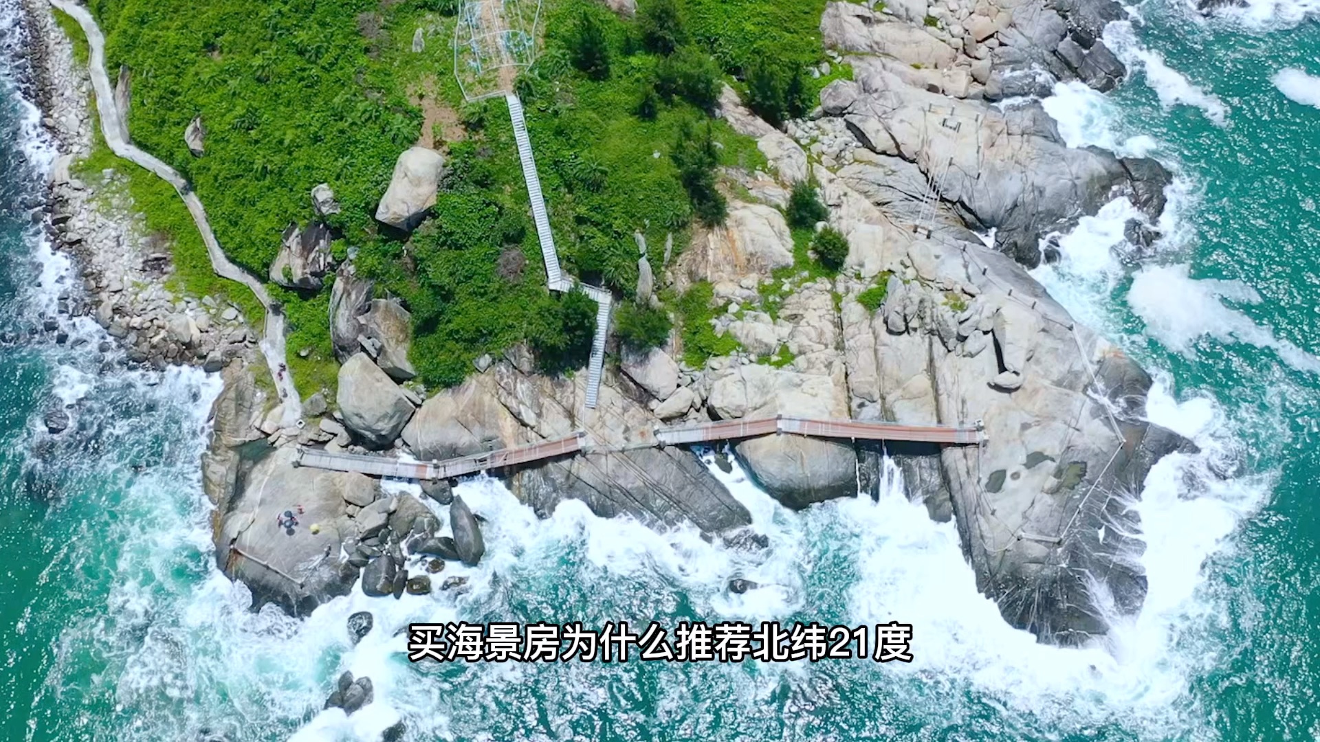 买海景房,为什么推荐北纬21度呢?