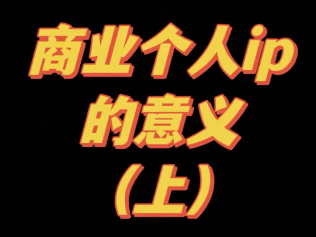 为什么要打造个人Ip,个人Ip有多重要你知道吗?#直播带货#个人品牌#人设Ip哔哩哔哩bilibili