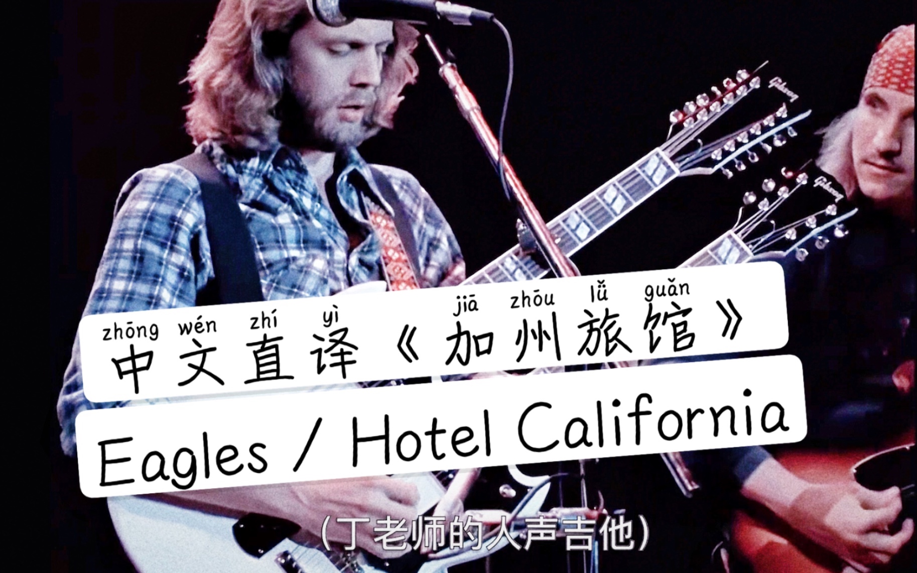 [图]【欧美摇滚.中文直译系列】Eagles《Hotel California / 加州旅馆》「中文版普及计划」