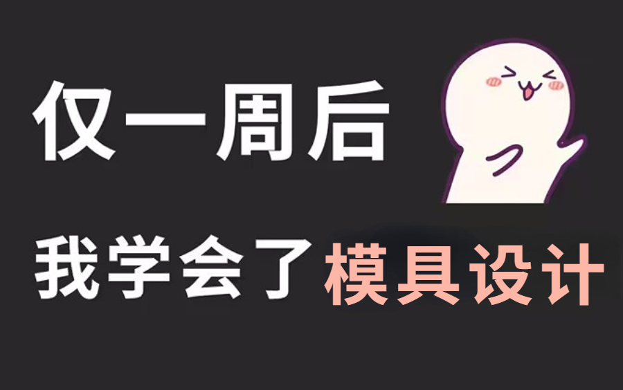 【UG教程】从零开始学模具设计,新手入门UG模具设计(零基础2023实用版)哔哩哔哩bilibili