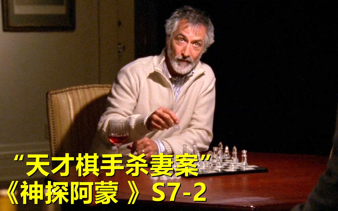 [图]天才棋手完美布局杀妻悬案，人在千里之外却杀人于无形！《神探阿蒙》第七季第2集