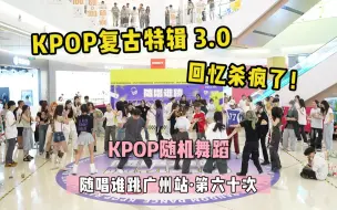 KPOP复古特辑3.0！！回忆杀疯了！