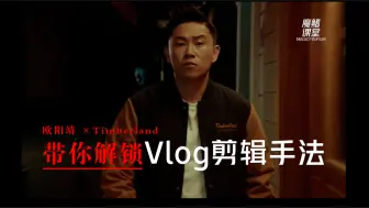 Download Video: 带你解锁vlog剪辑手法 Timberland & MCJIN 欧阳靖强强联合