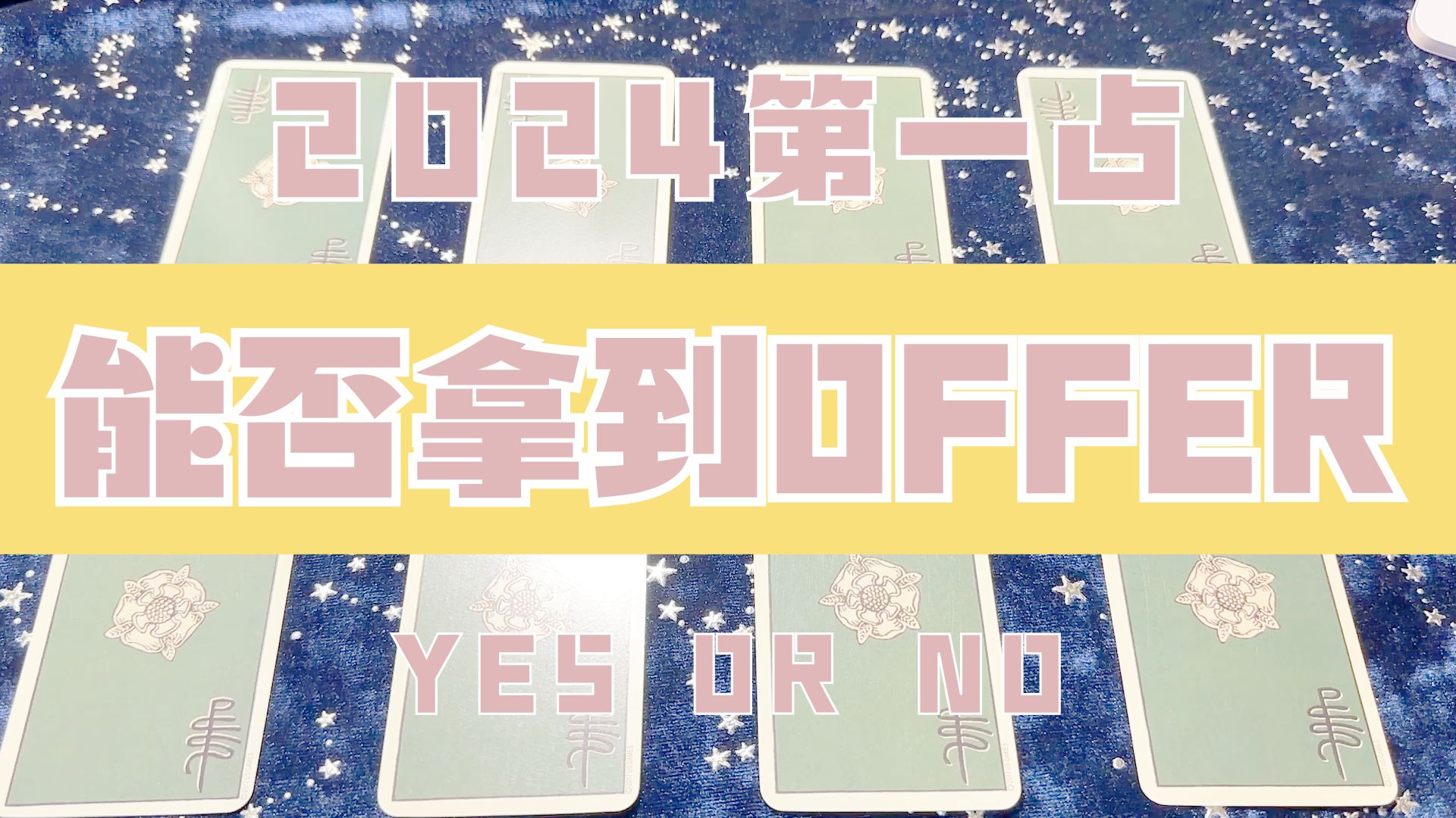 【塔羅占卜】能否拿到這個offer?