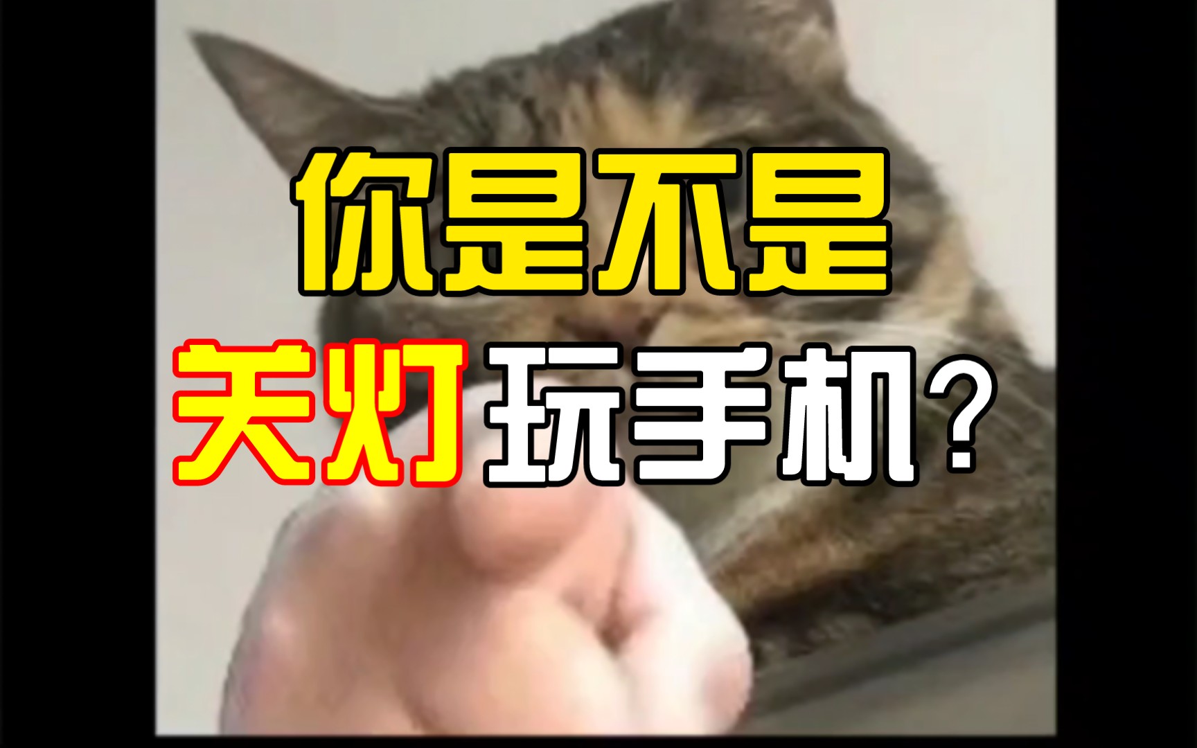 【突袭检查】你是不是关灯躺床上玩手机呢?哔哩哔哩bilibili