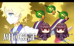 Download Video: 【FGO】ボイジャー (Voyager) 周回檢測！結果發表…