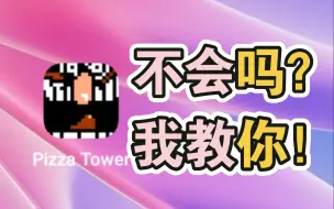 下载视频: Pizza Tower手机版？教你如何玩手机版披萨塔！100%移植！【操作没有电脑的好（哭）】