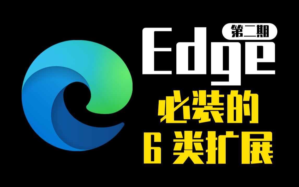 [图]“这6类扩展、让Edge浏览器运行起来如此舒适！”