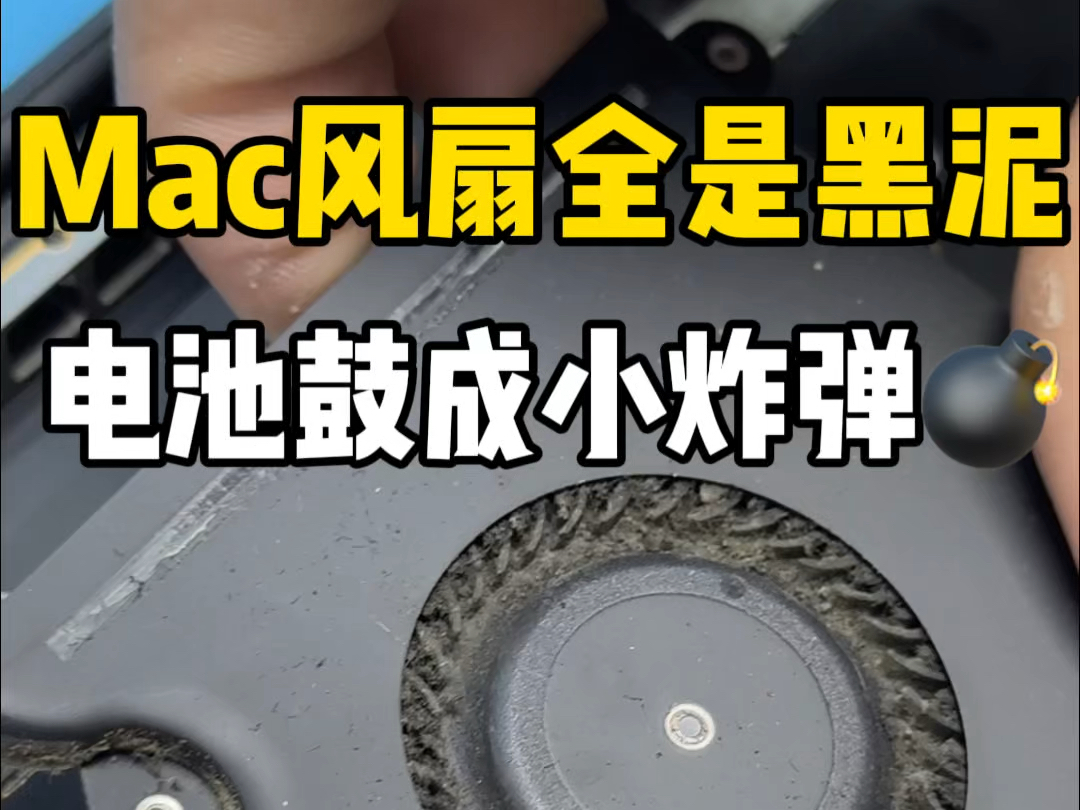 Macbookpro开机就发烫,风扇全被黑泥堵死,通风口都长毛了,电池全鼓成小炸弹.哔哩哔哩bilibili