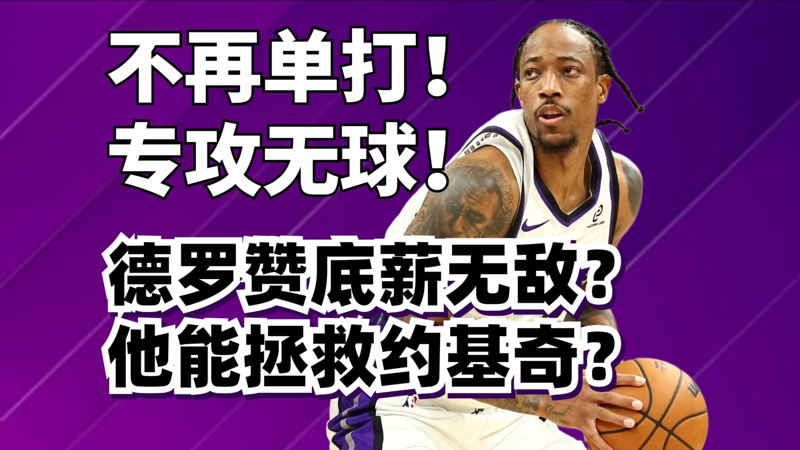 另类无球大师！德罗赞兼容性严重被低估了？他能拯救约基奇？