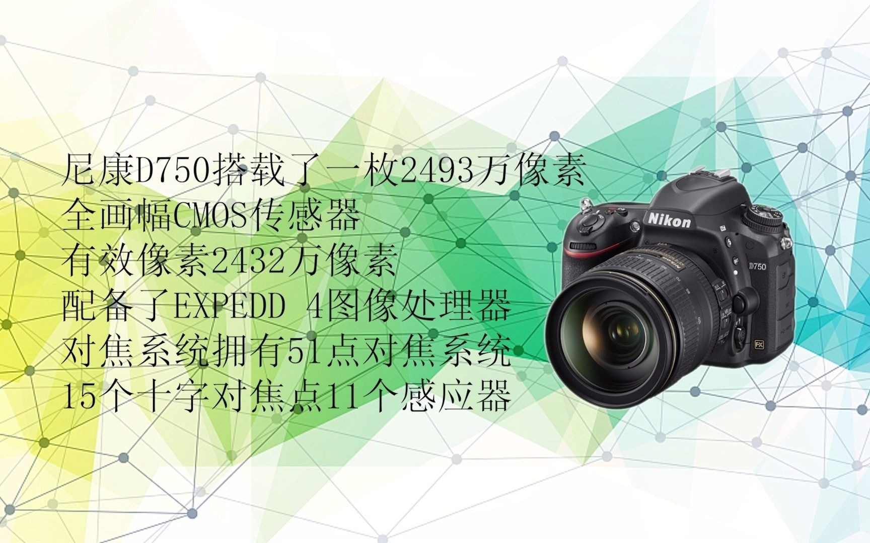 尼康d750 参数介绍!