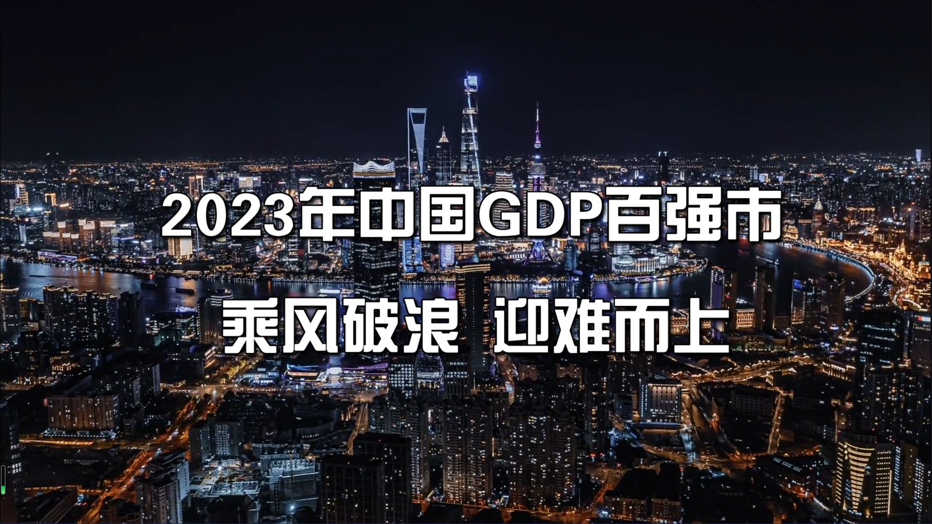 [图]2023年中国城市GDP排行榜TOP100(另附港澳)(不含台湾)