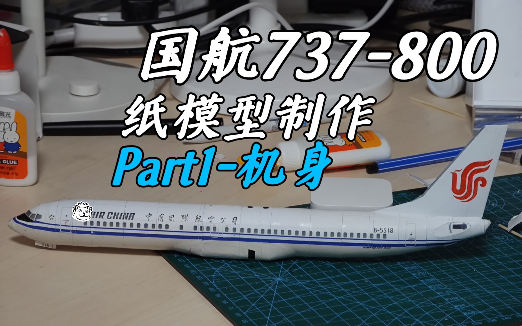 【纸模型】国航B737800纸模型制作 #1哔哩哔哩bilibili