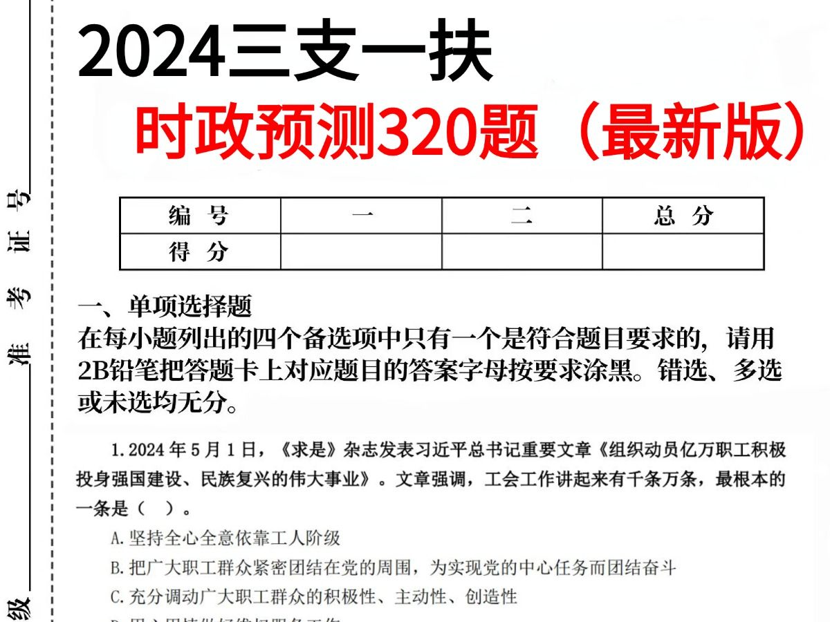 2024三支一扶,时政预测320题最新版已出,年年抽中,考试能遇到老朋友!!河南宁夏广西甘肃青海内蒙古江西四川浙江黑龙江三支一扶笔试考试哔哩哔...