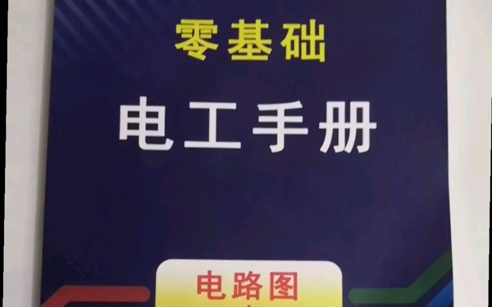 [图]零基础学电工，为什么你一直学不会电工呢，因为你没有一本彩图实物接线