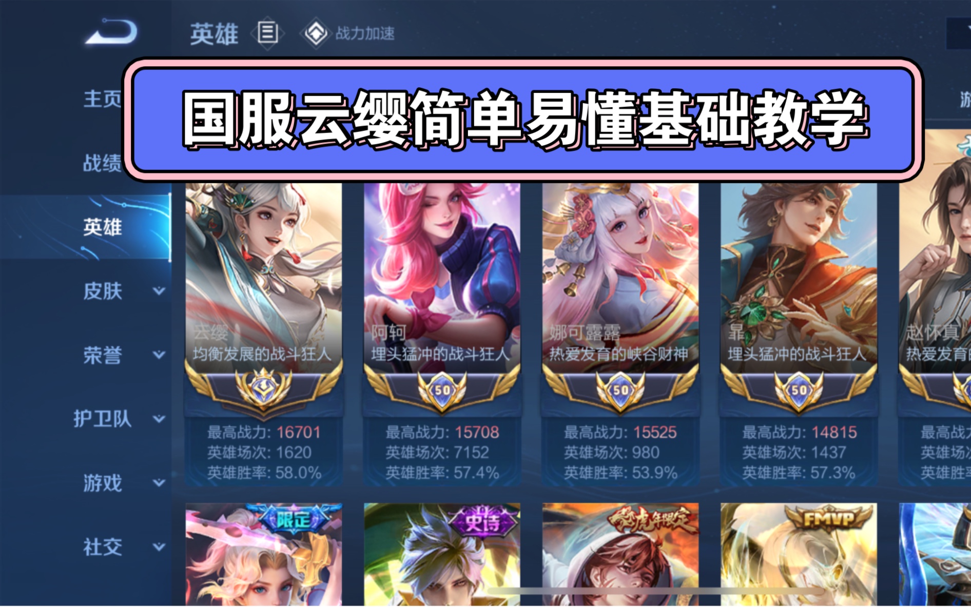 国服云缨基础教学篇!