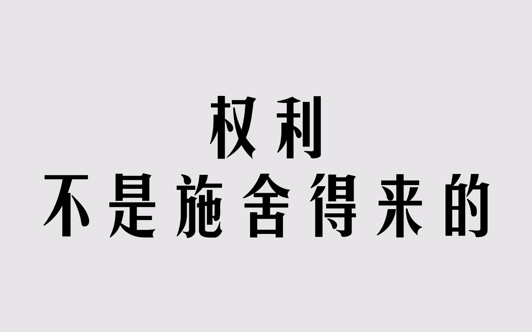 [图]不要指望「青天大老爷」！