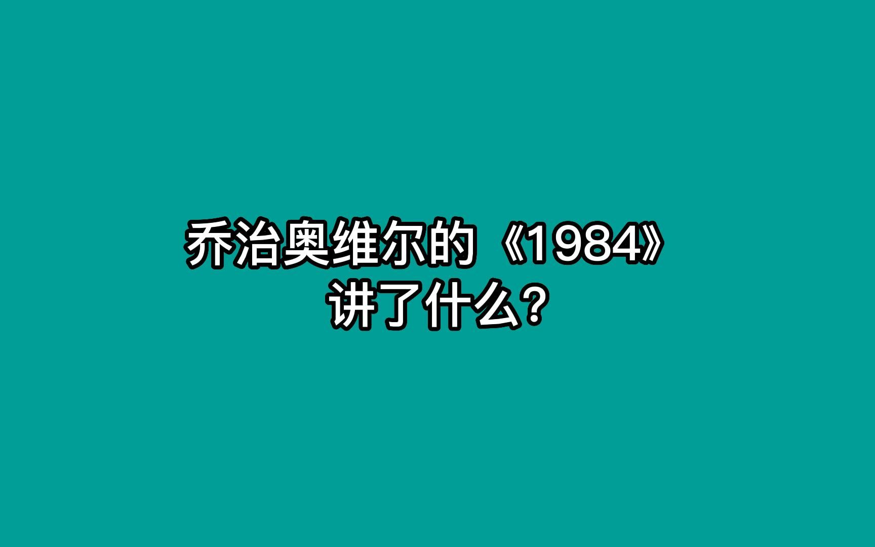 [图]乔治奥威尔的《1984》讲了什么? 1分钟告诉你答案