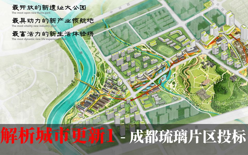 鹭森开放麦2023/8/05 八月开营课 解析城市更新设计方法  成都琉璃场城市更新投标解析哔哩哔哩bilibili