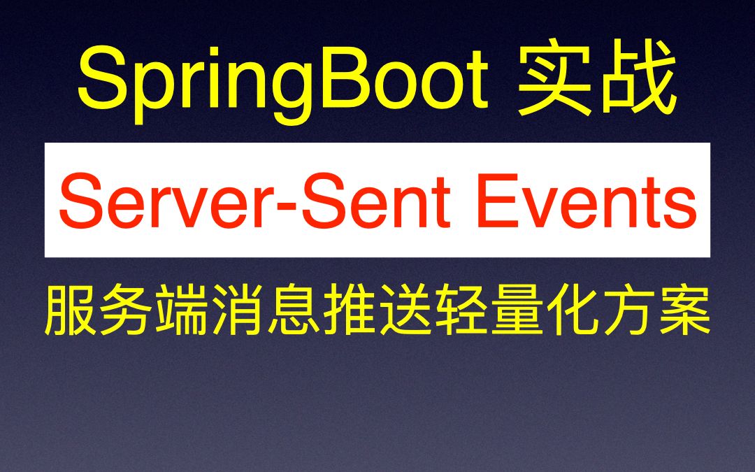 Server-Sent Events服务端向客户端消息推送轻量化解决方案
