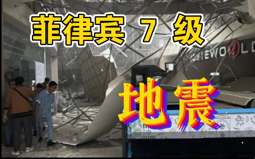 今天下午四点菲律宾7级地震,现场直击