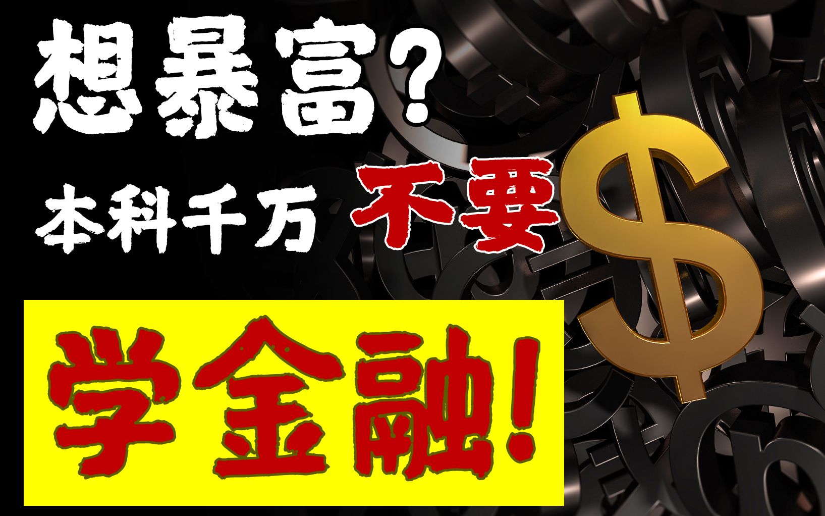 【18解禁指南】学金融赚大钱?大错特错!这些专业才是财富直通车哔哩哔哩bilibili