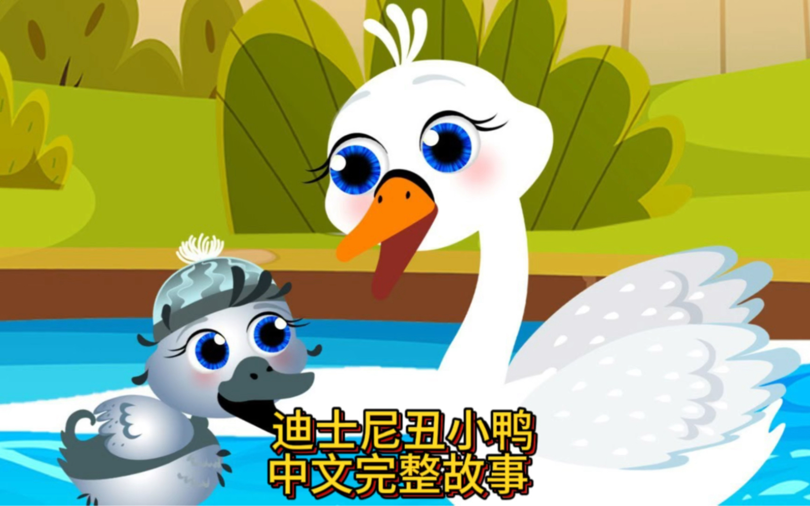 迪士尼丑小鸭中文完整故事 儿童童话 儿童睡前故事#儿童动画 #动画小