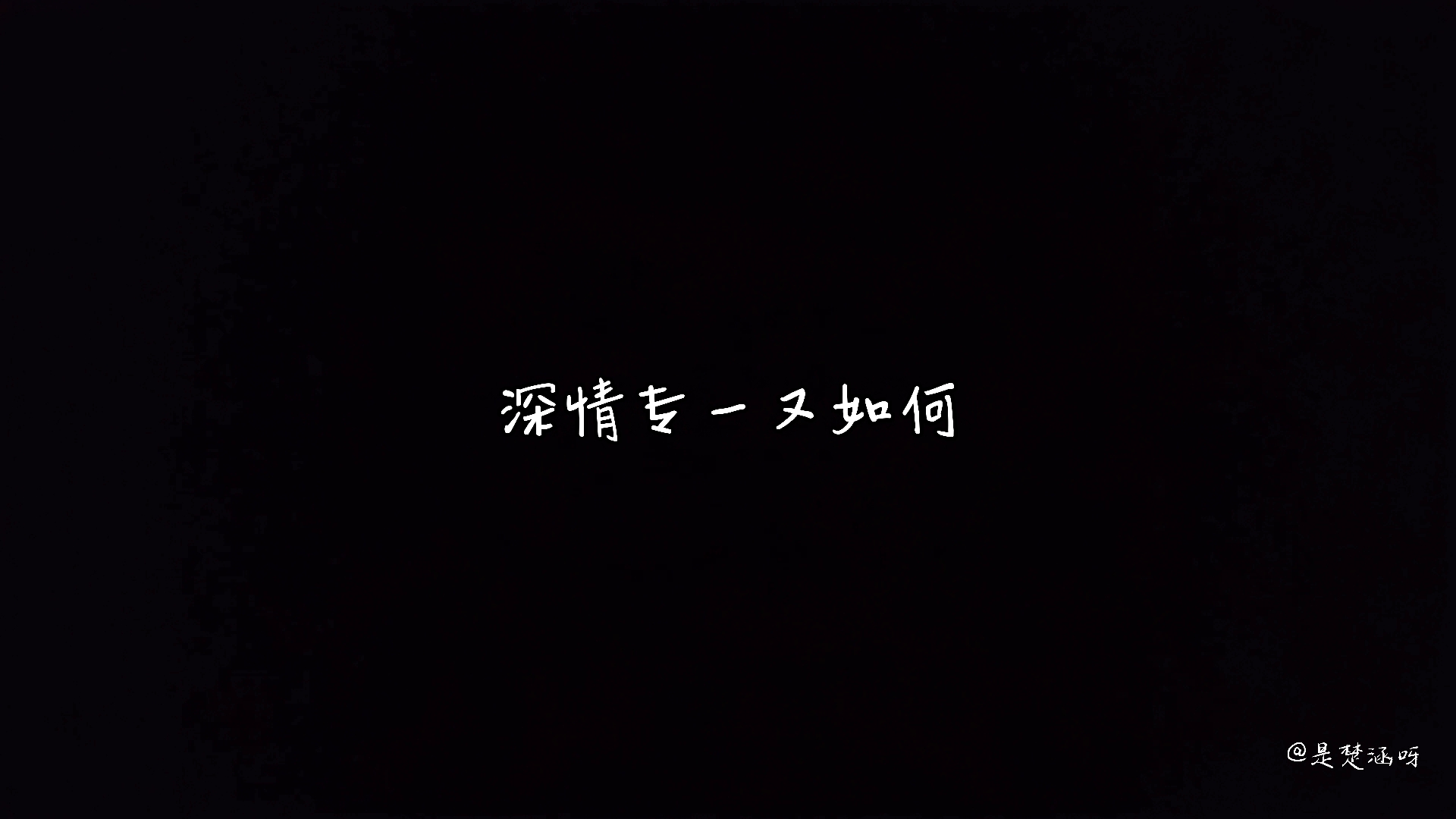 深情专一又如何