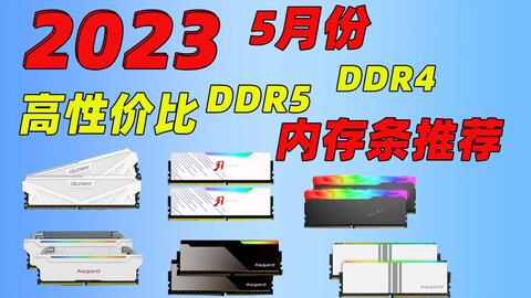 为什么不建议大家现在购买DDR5来玩游戏-哔哩哔哩