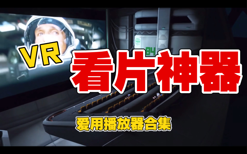 用VR怎么看片儿|超好用的VR视频播放器合集|Quest端