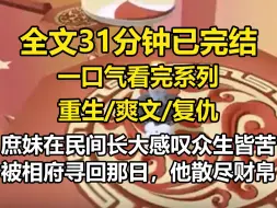 Download Video: 【全文已完结】庶妹在民间长大，感叹众生皆苦。被相府寻回那日，他散尽财帛，得了一个活菩萨的美誉。贵妃设宴，祝妹将我的献礼偷偷换成孩童的拨浪鼓。贵妃不能生育，勃然大