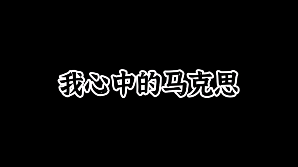 我心中的马克思哔哩哔哩bilibili