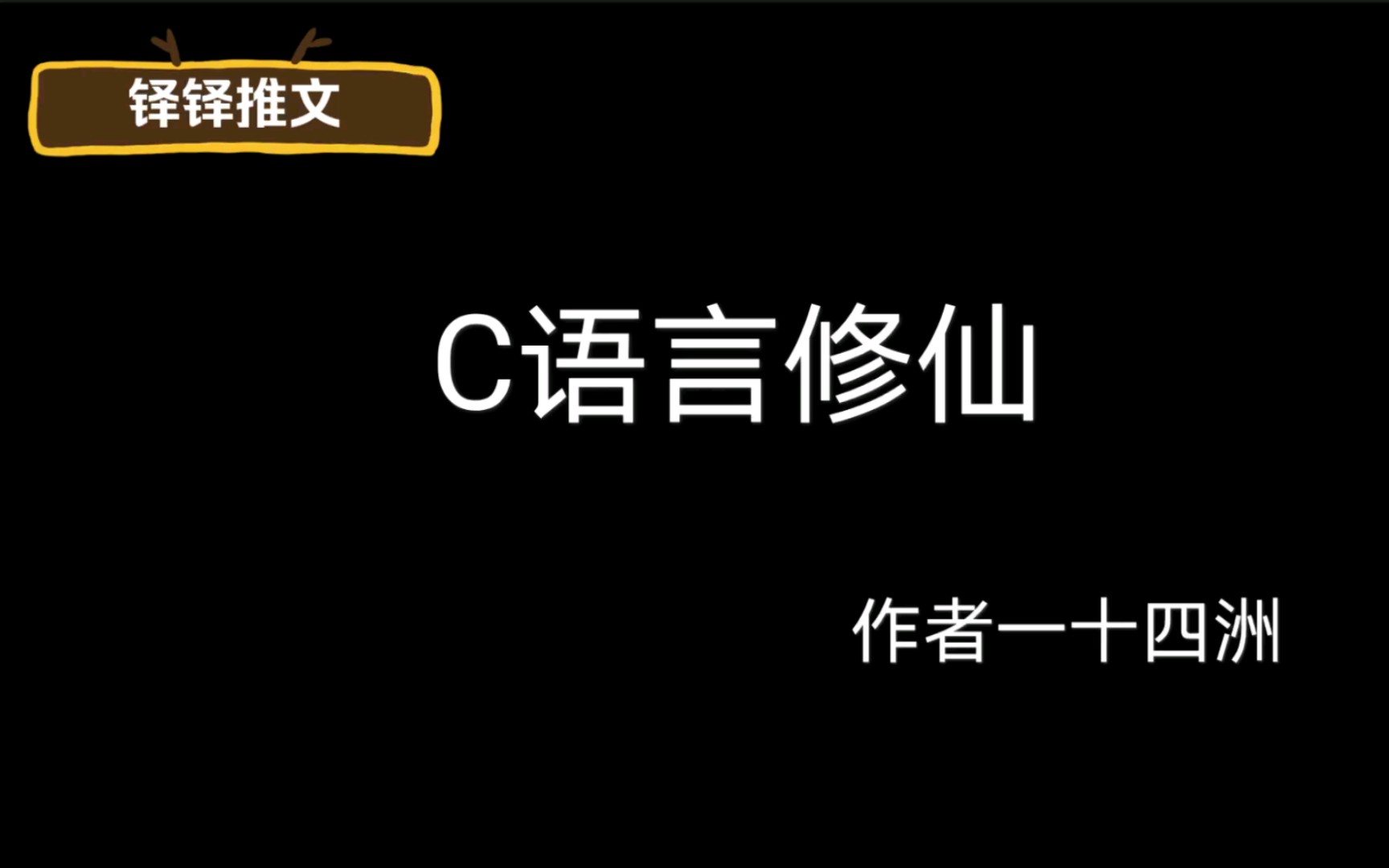 [图]『铎铎推文』《C语言修仙》长发美人攻x码农乐天派受